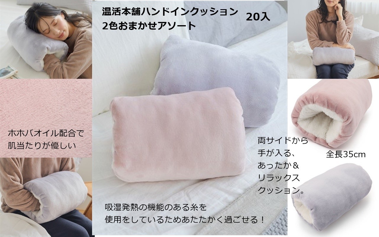 売れ筋商品の大特価品！【SALE】温活本舗ハンドインクッション　