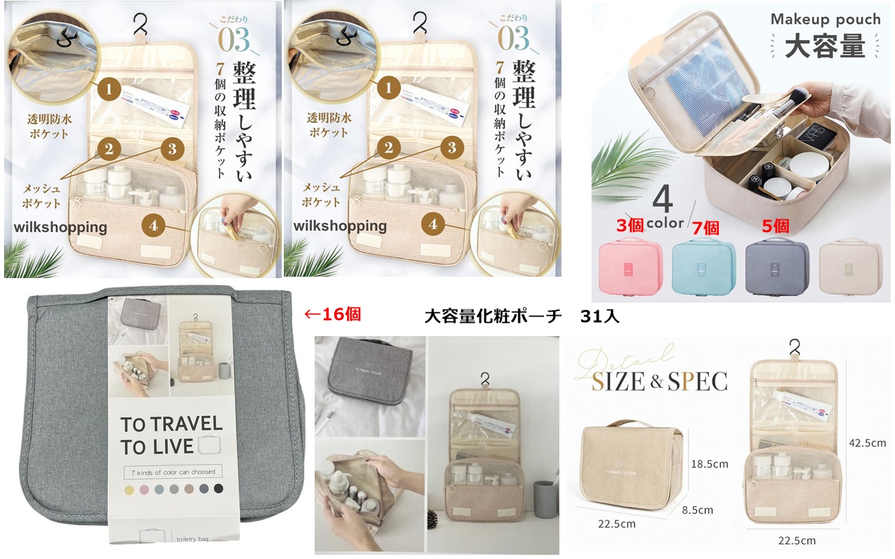 大容量化粧ポーチ色々混ぜこみ★吊り下げて使えるタイプ多め★ネット高めで売られています。31個のみ