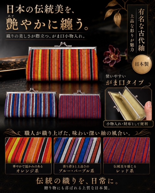 売れてます！残2ケースのみ！日本の伝統の織り古代紬（こだいつむぎ）がま口小物入れRS-49