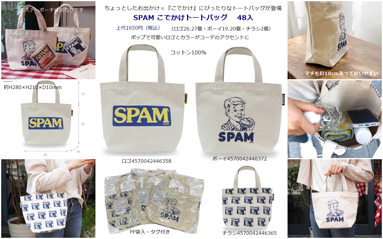 なかなか出ない特価品！SPAMこでかけトートバッグ