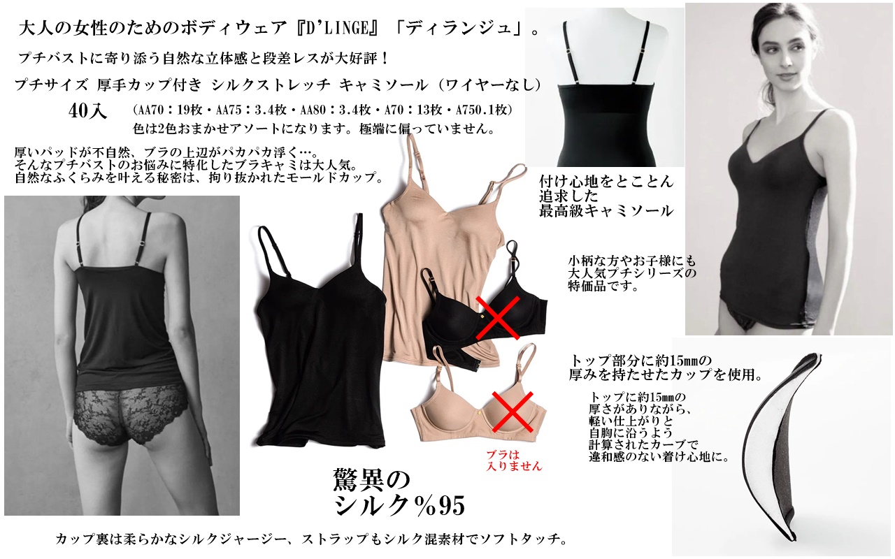 驚異のシルク95％★通販ディノスがかかげるD’LINGE（ディランジュ）プチサイズ厚手カップ付きシルクストレッチキャミソール