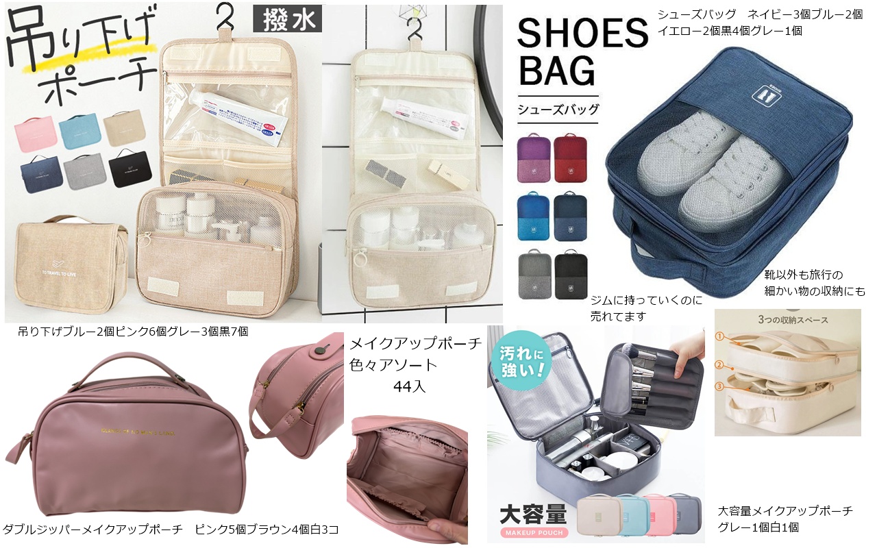 色々なので売りやすいメイクアップポーチなど色々アソート★