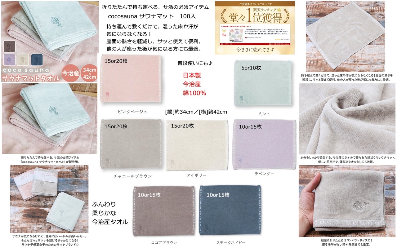 残バラ46個のみ★今治産タオル　MADE IN JAPAN cocosaunaサウナマット