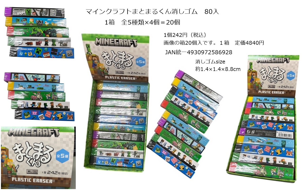 実写映画公開予定★マインクラフト消しゴムまとまるくん　定価1個242円（税込）