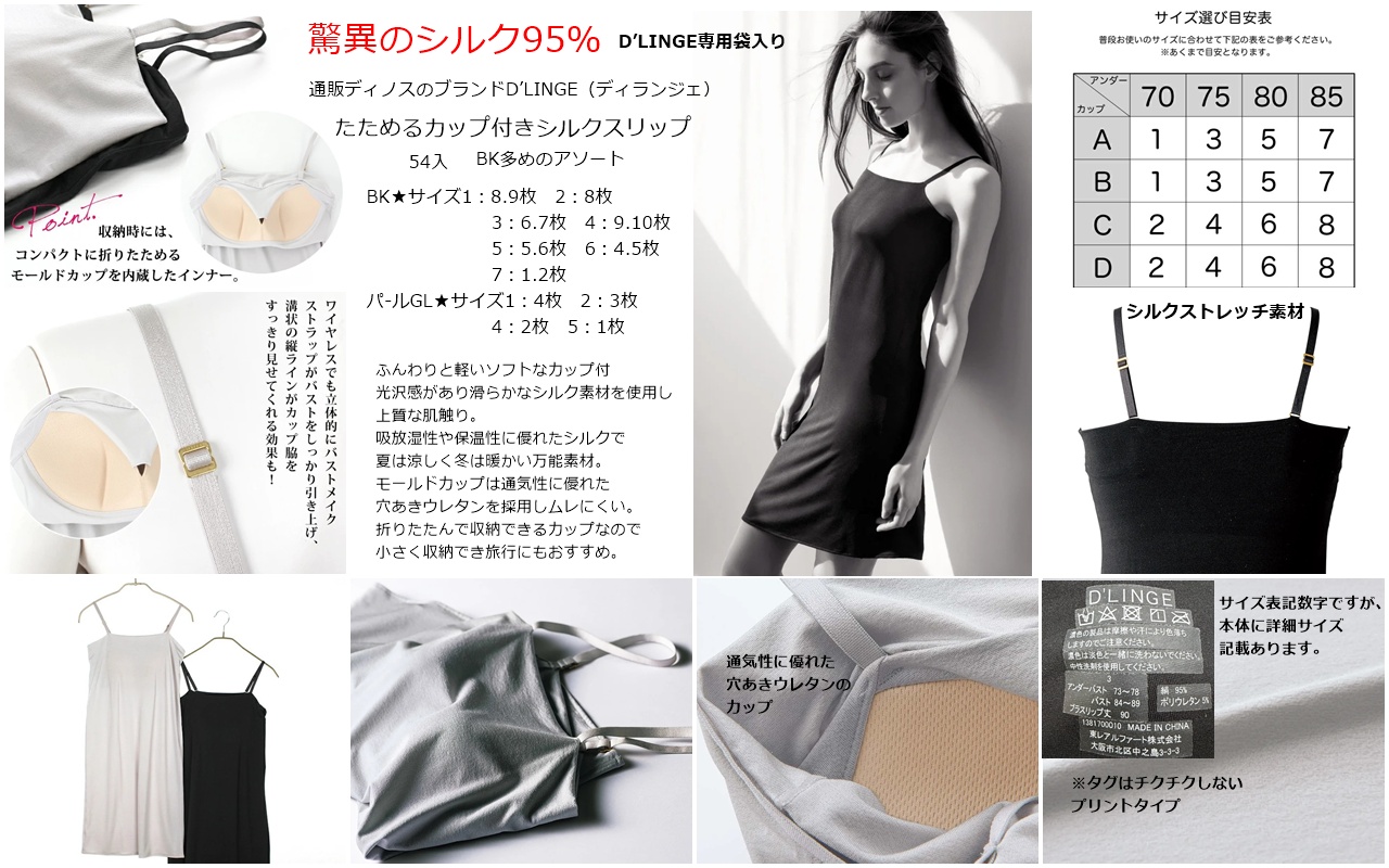 ディノス通販ブランドD’LINGE　驚異のシルク95％の贅沢品　たためるカップ付きシルクスリップ（10000円販売品！！）
