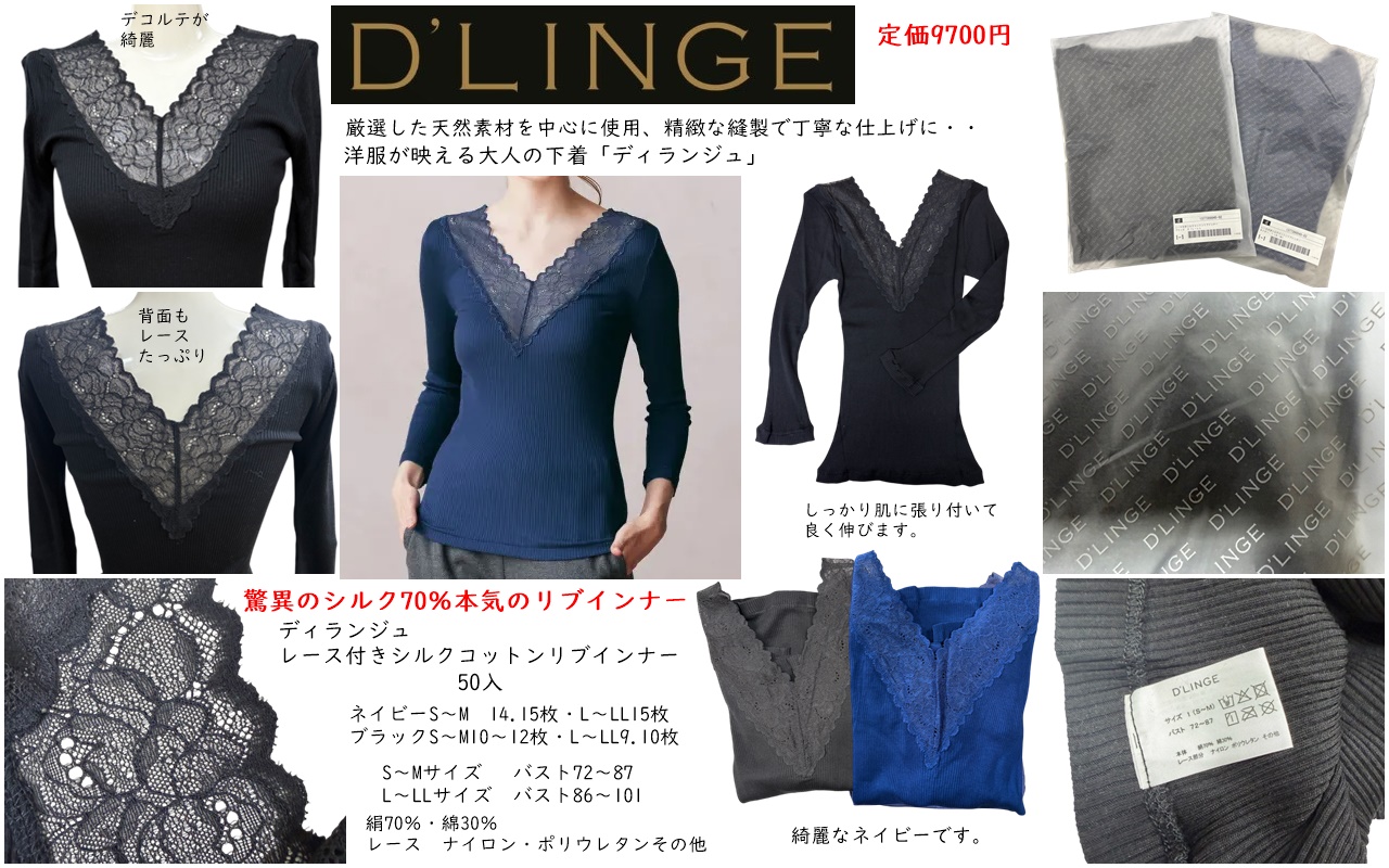 定価9700円→570円！！！ディノスが掲げるブランド★シルク70％！！ディランジュ　レース付シルクコットンインナー