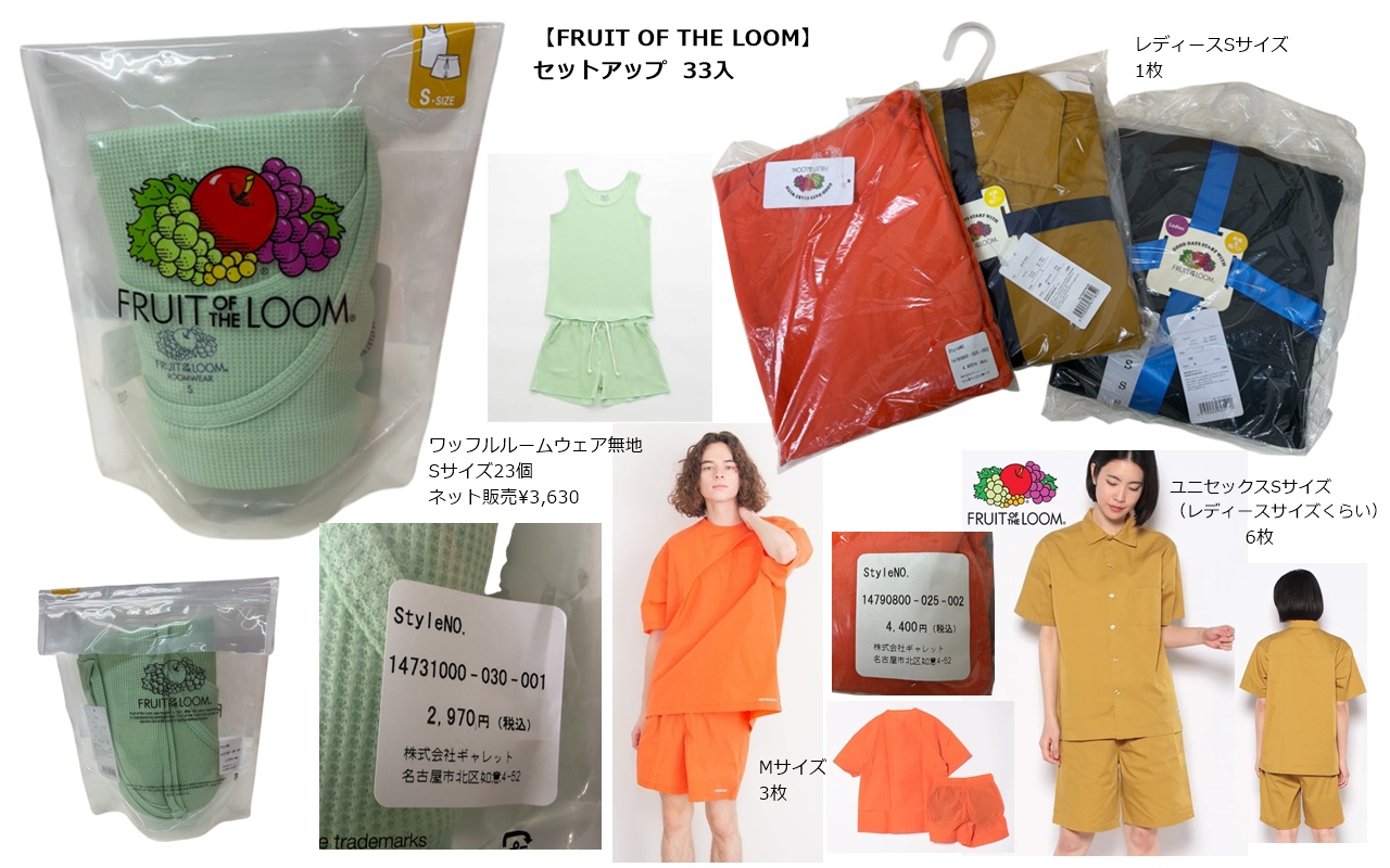 FRUIT OF THE LOOM　セットアップ色々