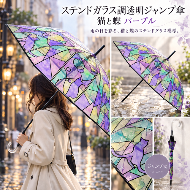 人気の傘少量入荷しました！雨の日でも気分の上がる傘です！ ステンドグラス傘 猫と蝶 パープル 58cm 　ジャンプ傘