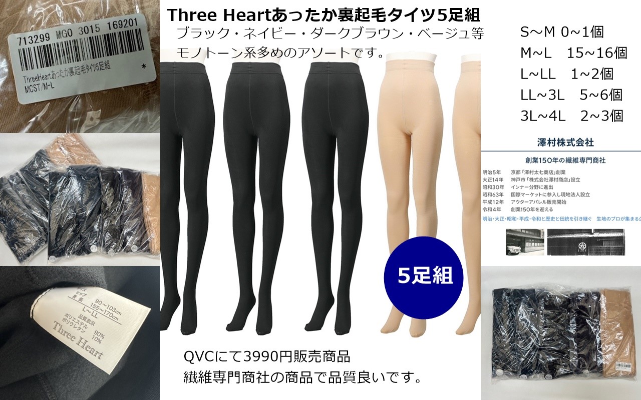 残33個のみ　QVCで3990円！！ThreeHeartあったか裏起毛タイツ5足組